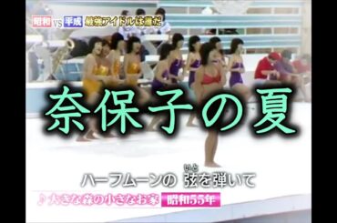 河合奈保子の夏「17歳でビキニで明るく歌っていますが」嫌だったらしい