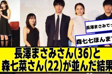 長澤まさみさん(36)と森七菜さん(22)が並んだ結果【ネットの反応】#美女bra