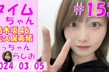 タイムちゃん- 乃木坂46 - 矢久保美緒ラジオ-  2024/03/05