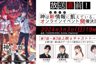 【1話～3話先駆け上映！】4月アニメ「神は遊戯に飢えている。」放送直前！神は新情報(ニュース)に飢えている。