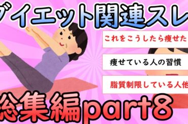 【ガルちゃん有益】ダイエット関連スレ総集編part８【ガールズちゃんねる】【ダイエット】