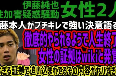 【伊藤純也騒動】伊藤本人がブチギレで強い決意語る!!徹底的やられるようで人生終了w女性の証拠はwikiと発覚w弱すぎる証拠で追い込まれてるその内容がヤバすぎる!!