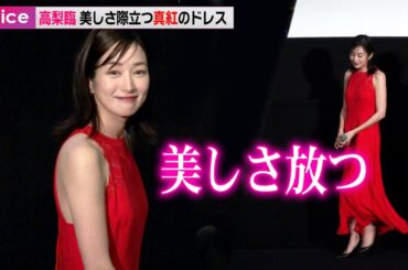 高梨臨、美しさ際立つ真紅のドレス姿で舞台挨拶　リリー「お酒めちゃくちゃ飲む」