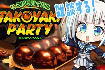 【雑談】たこ焼き作りながら雑談する！【のん】