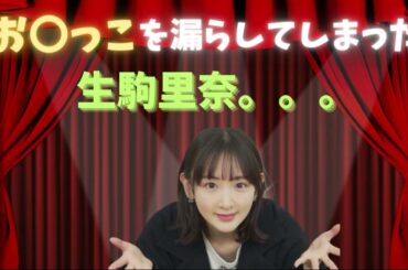 【有吉 サンドリ】おしっこを漏らした生駒里奈を救いたいｗｗｗ