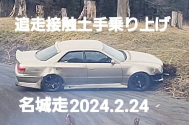 追走接触土手乗り上げ、ガードレール激突SKYLINE、MRIIコースアウトレスキュー隊、手押し車両続々、名城走モーターランド三河2024.2.24