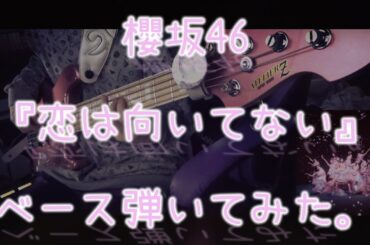 櫻坂46『恋は向いてない』ベース弾いてみた。