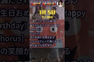 【3月5日生まれ①】お誕生日おめでとう！特別な日を共に祝おう✨【珊瑚の日】 #shorts