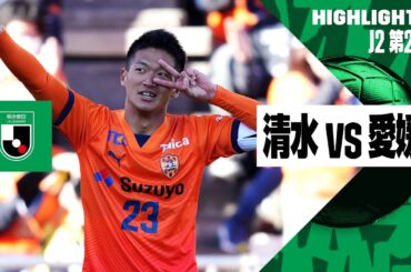【清水エスパルス×愛媛FC｜ハイライト】2024明治安田J2リーグ第2節 | 2024シーズン｜Jリーグ