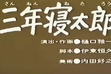 まんが日本昔ばなし, #014, #三年寝太郎】 T302