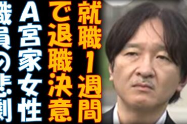 就職からわずか1週間で退職したＡ宮家女性職員の悲劇　パワハラ体質のご難場とは