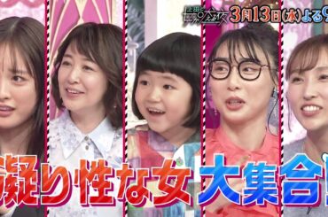 【公式】上田と女が吠える夜3月13日(水)よる9時▼凝り性な女VS GACKT▼家族団欒より推し優先▼ダイヤモンドより縄文時代の装飾品▼1回のツアーで300曲以上演奏▼天才子役・永尾柚乃の爆笑妖怪談義
