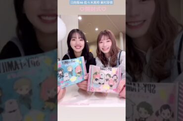 日向坂46 東村芽依 佐々木美玲 開封動画 ！スパイファミリー ウエハース 編♪ SPY×FAMILY