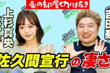 【豪の部屋切り抜き】上杉真央 佐久間さんってやっぱりスゴい!豪さんの佐久間さん目撃談も!!