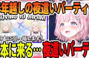 日本に来るフワモコちゃんと半年前に約束した夜這いパーティーを考える博衣こより【ホロライブ切り抜き】