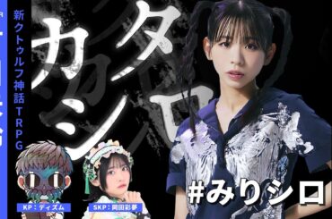 TRPG『カタシロ』PL：古川未鈴