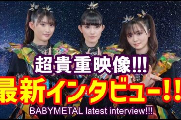 【超貴重映像】BABYMETAL超最新インタビューを大公開!!!【BABYMETAL latest interview!!!】