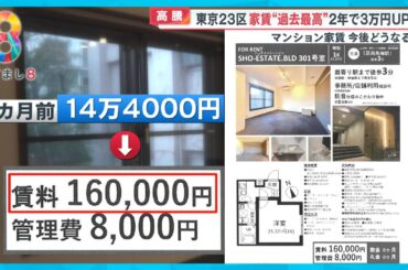【悲鳴】東京23区家賃“過去最高”「収入上がらないのに家賃が値上げ…」今後どうなる？【めざまし８ニュース】