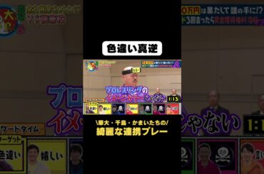 【華大・千鳥・かまいたちの綺麗な連携プレー】2/27(火)よる10時放送 #Shorts #華大さんと千鳥くん #博多華丸・大吉 #千鳥 #かまいたち #クロちゃん #森香澄