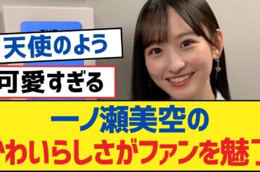 【乃木坂46】一ノ瀬美空のかわいらしさがファンを魅了【乃木坂工事中・乃木坂46・乃木坂配信中】