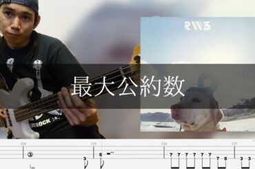 RADWIMPS - 最大公約数 Bass Cover 弾いてみた TAB
