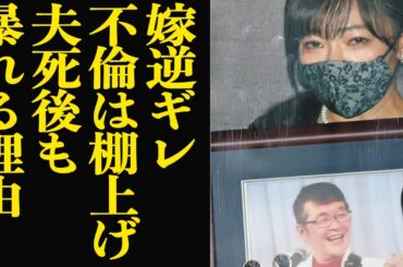 仲本工事の葬儀で非常識を重ねたモンスター嫁がまさかの逆ギレ裁判…自身の不倫は敗訴確定のためスルーで驚愕…！夫の逝去後も暴れ回る真相、驚愕の本音に言葉を失う【芸能】