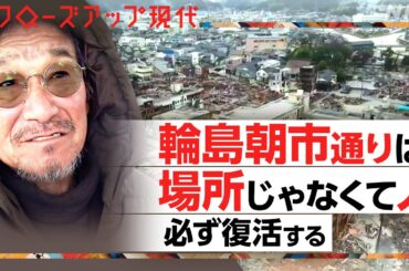1000年以上の歴史を持つ輪島朝市が崩壊 残された人々は… 能登半島地震から1か月【クロ現】| NHK