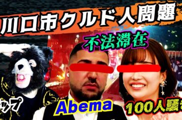 【川口市クルド人問題】abema，柴田阿弥，日本人〇ね，強制送還，不法滞在，喧嘩，高級車，