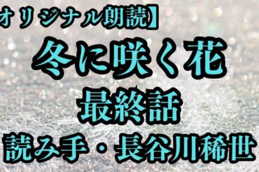 【分割版】冬に咲く花 最終話