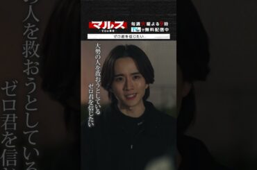 マルス-ゼロの革命-「ゼロ君を信じたい」 #道枝駿佑 #板垣李光人 #吉川愛 #井上祐貴 #横田真悠 #山時聡真 #日向亘 #マルス #ゼロの革命 #テレビ朝日 #毎週火曜よる9時 #shorts