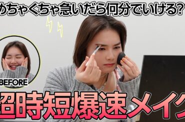 【超時短】史上最速を目指して猛スピードでメイクしてみた💄果たしてタイムは...？
