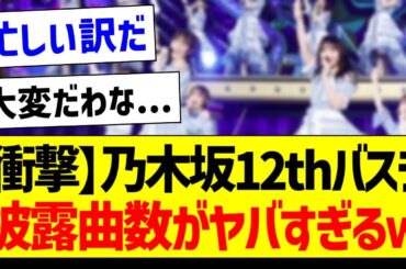 【衝撃】乃木坂12thバスラ、披露曲数がヤバすぎるｗ【乃木坂46・坂道オタク反応集】