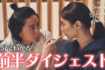 【6分でわかる！】ドラマ「Sugar Sugar Honey」前半1～4話ダイジェスト【長妻怜央（7ORDER）×川津明日香　W主演】