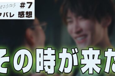 【ドラマ感想】#先生さようなら 第7話｜田邑っちと由美子先生がついにキスして結ばれた件（Snow Man 渡辺翔太）