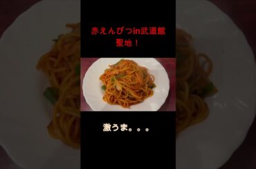 【聖地巡礼】赤えんぴつin武道館  #shorts