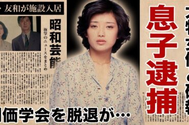 山口百恵の息子が緊急逮捕の真相…降板に追い込んだ大物女優との確執に驚愕！『秋桜』で有名な元アイドルが創価学会を脱会した理由や夫・三浦友和の施設入居の真相に涙腺崩壊！