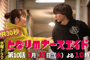 水曜ドラマ「となりのナースエイド」第10話予告30秒　主演・川栄李奈/毎週水曜よる10時放送！