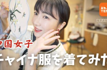 中国女子がチャイナ服を着てみた！TEMUで可愛いチャイナ服を激安でゲット！