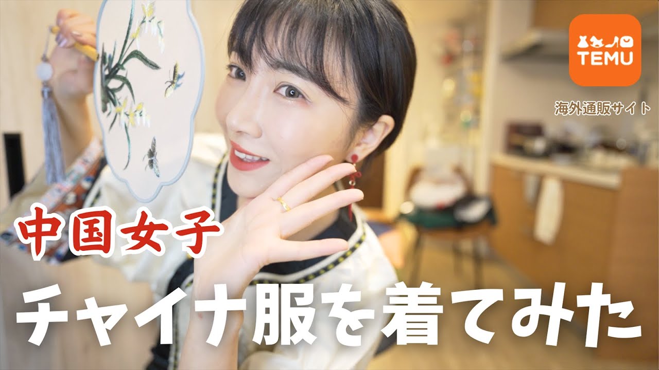 中国女子がチャイナ服を着てみた!TEMUで可愛いチャイナ服を激安でゲット! 中国女子がチャイナ服を着てみた!TEMUで可愛いチャイナ服を激安でゲット!