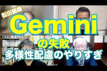 松田語録：Geminiの失敗〜多様性配慮のやりすぎ？