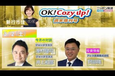 2024年3月2日（土）「OK! Cozy up!週末増刊号」
