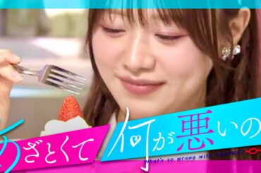 あざとくて何が悪いの【2月29日放送/森香澄】