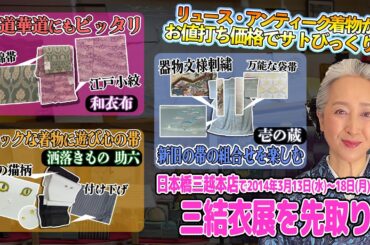 究極のリユース着物ショッピング❗️日本橋三越本店で開催の『三結衣展』先取りSP🎉リユース着物ならでは❗️お仕立て上り👘お値打ち価格にサトちゃんビックリ😵【着物・サト流#101】