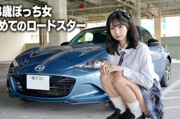 23歳ぼっち女が愛車探し、マツダNDロードスターに初めて乗ったらまさかの…