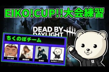 【DBD】EIKO!CUP!の大会練習 ちくさん、野呂佳代さん、山本彩さん、れぷちん【Dead by Daylight】