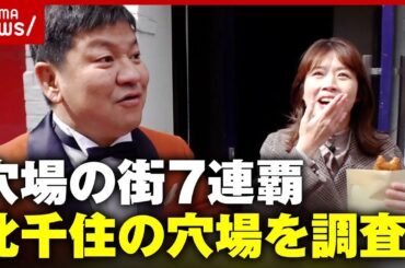 【北千住】穴場だと思う街7連覇！街の穴場をチャンス大城&田中萌が調査｜ABEMA的ニュースショー