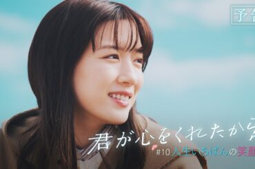 【月9】「君が心をくれたから」第10話『人生いちばんの笑顔で』予告