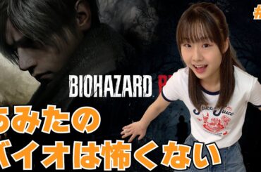 BIOHAZARD RE:4【第2回】／新倉愛海のゲーム実況にいくらあみゅ～ずめんと#71