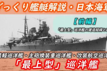 【ざっくり艦艇解説・日本海軍１５】擬装軽巡洋艦こと「最上型」巡洋艦の建造経緯とは？（「最上型」巡洋艦・解説前編「概説・建造経緯」）