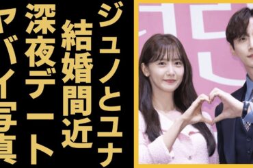 ジュノとユナの熱愛と言われる真相…数々の匂わせや結婚間近の現在の姿に言葉を失う…『２PM』メンバーが暴露された性癖や歴代彼氏に一同驚愕…！